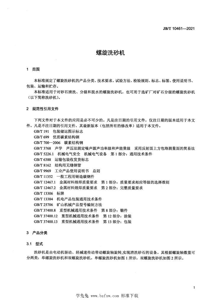 JB/T 10461-2021 标准预览
