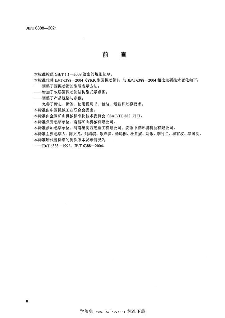 JB/T 6388-2021 标准预览