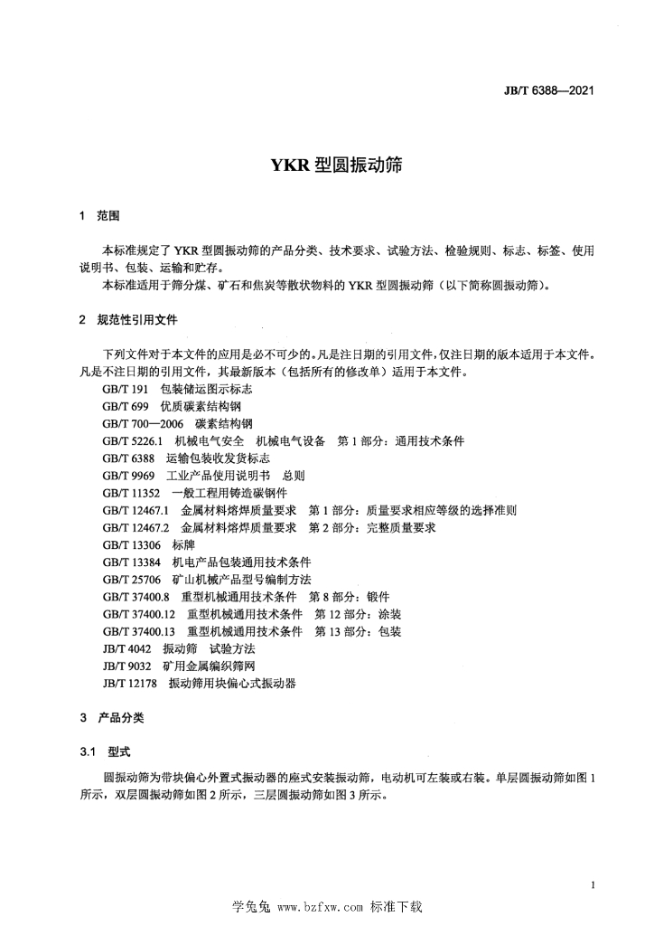 JB/T 6388-2021 标准预览