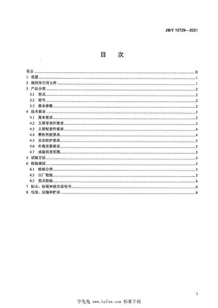 JB/T 10729-2021 标准预览