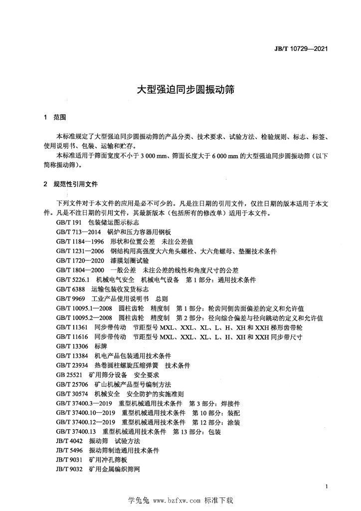 JB/T 10729-2021 标准预览