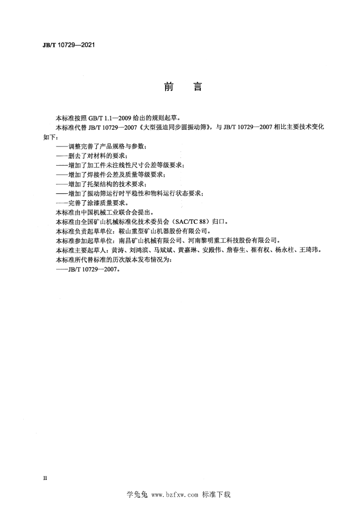 JB/T 10729-2021 标准预览