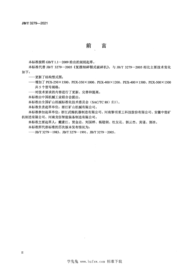 JB/T 3279-2021 标准预览