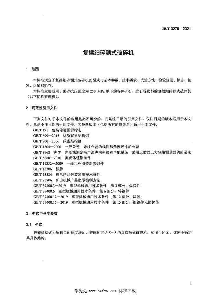 JB/T 3279-2021 标准预览