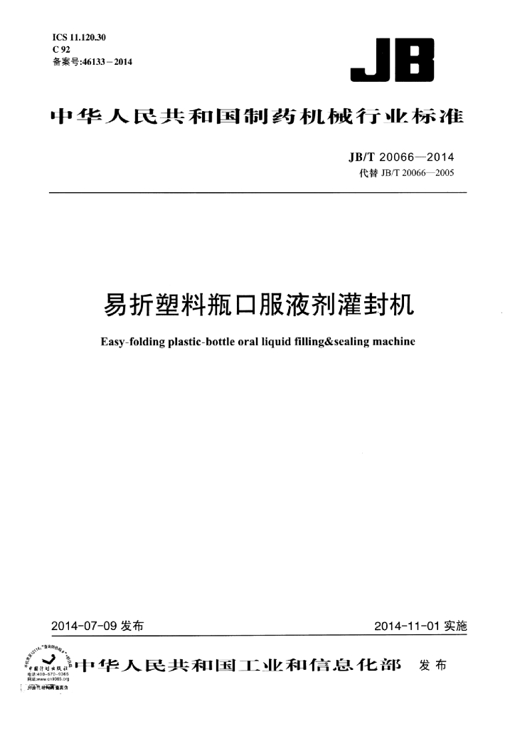 JB/T 20066-2014 标准预览