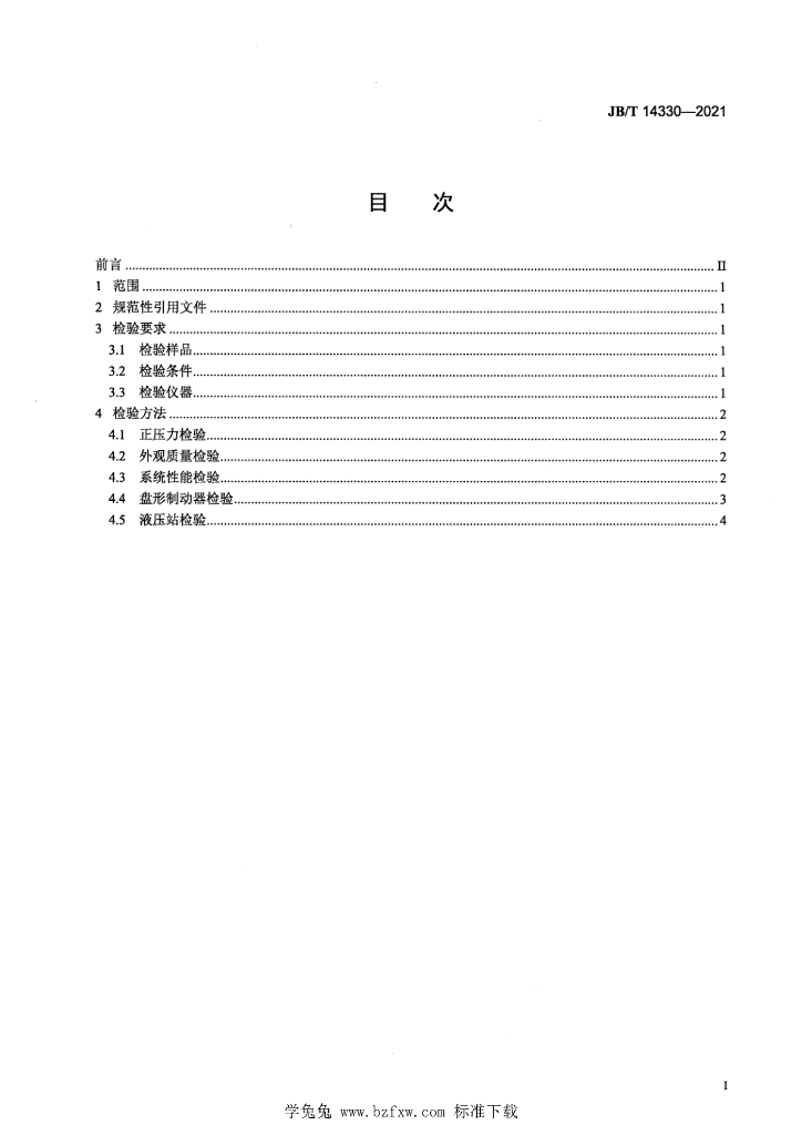 JB/T 14330-2021 标准预览