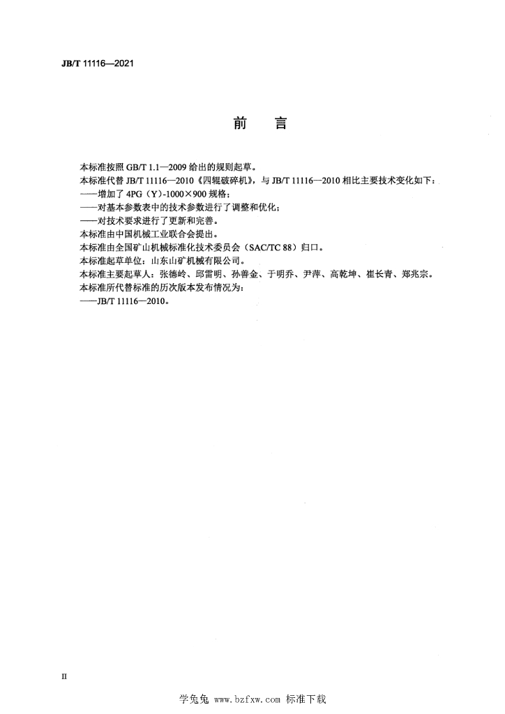 JB/T 11116-2021 标准预览