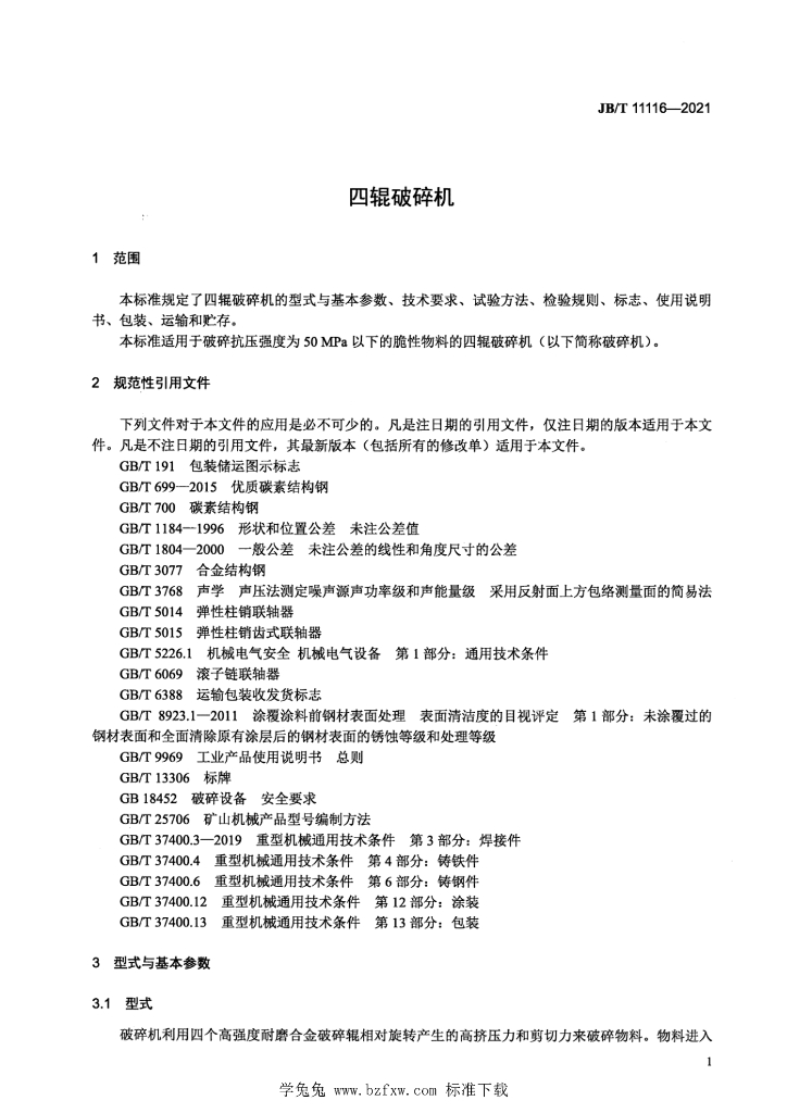 JB/T 11116-2021 标准预览