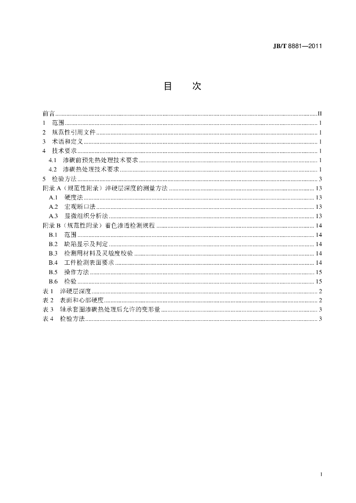 JB/T 8881-2011 标准预览