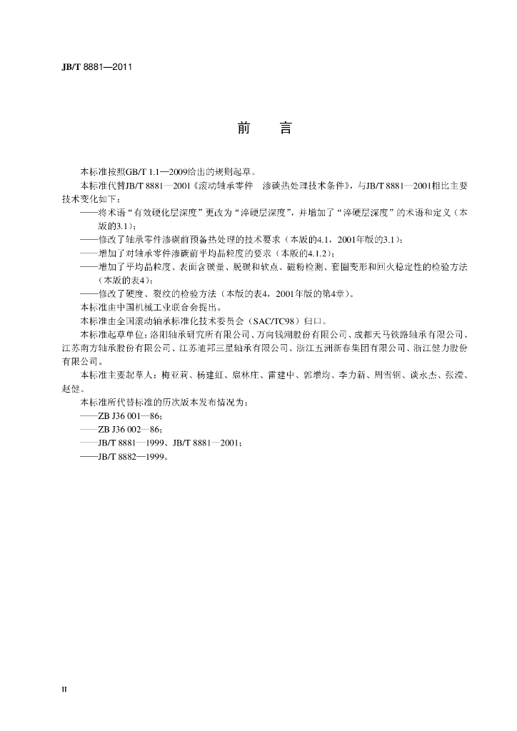 JB/T 8881-2011 标准预览