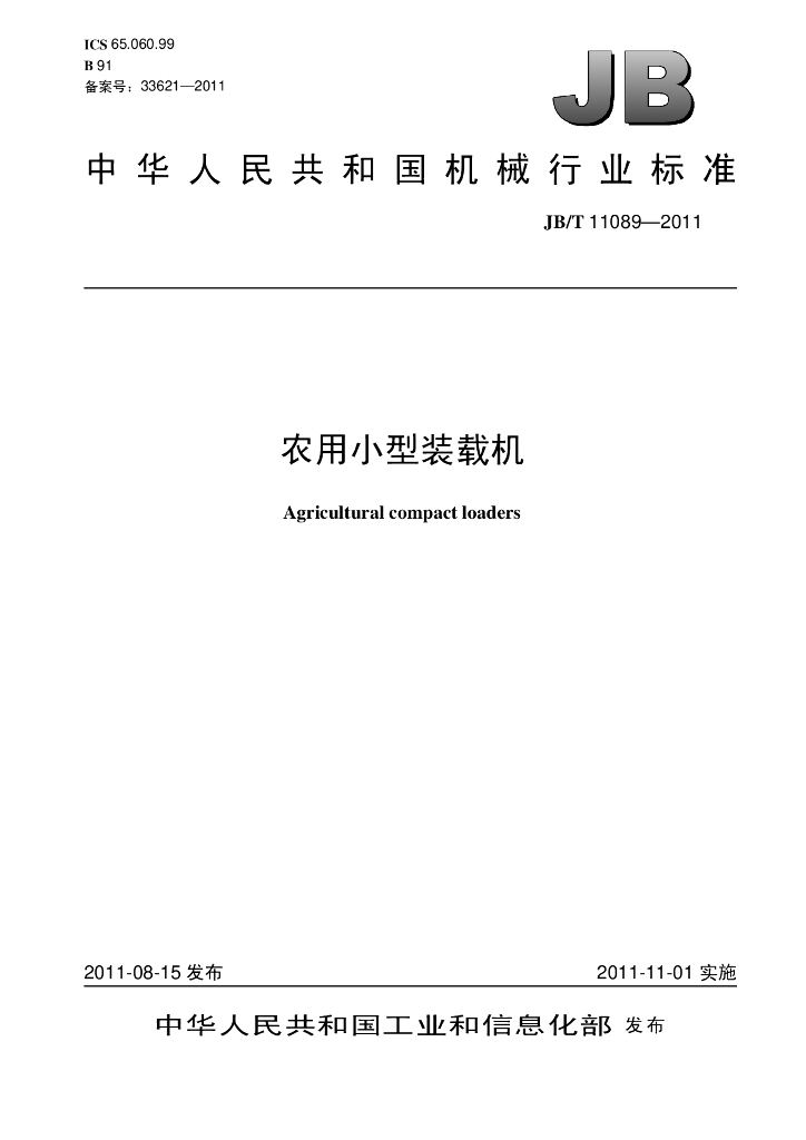 JB/T 11089-2011 标准预览