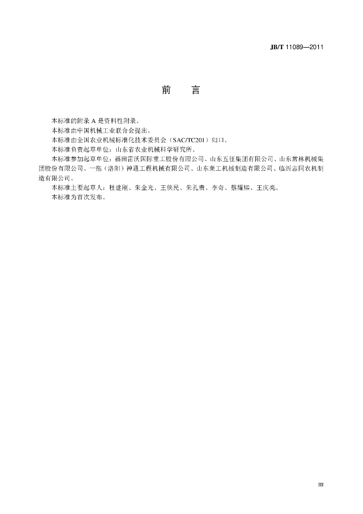 JB/T 11089-2011 标准预览