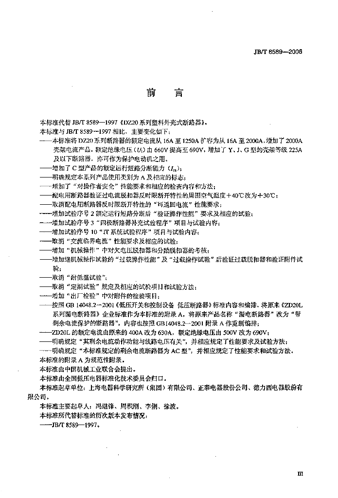 JB/T 8589-2006 标准预览