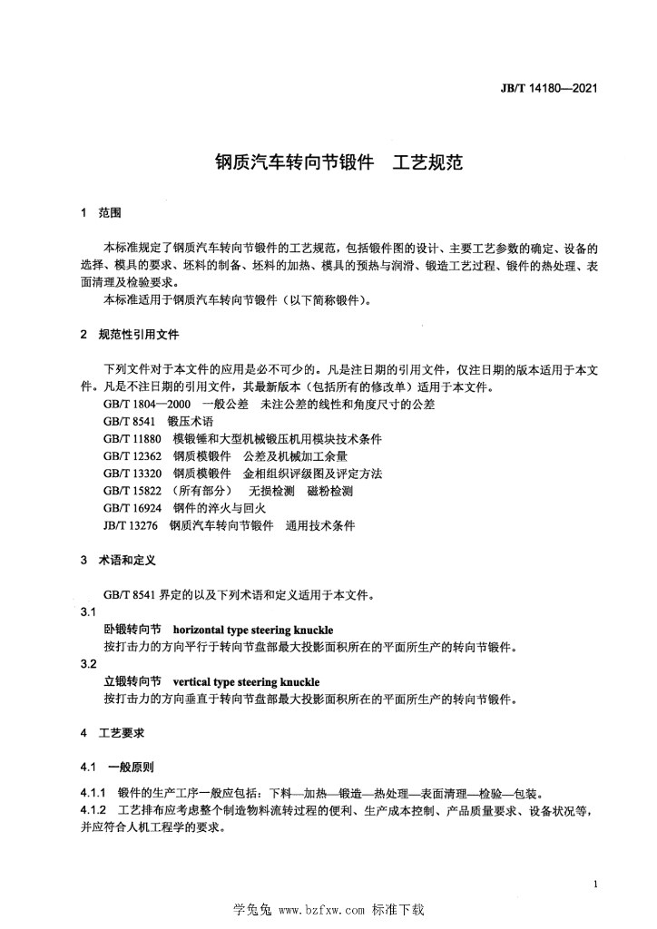 JB/T 14180-2021 标准预览
