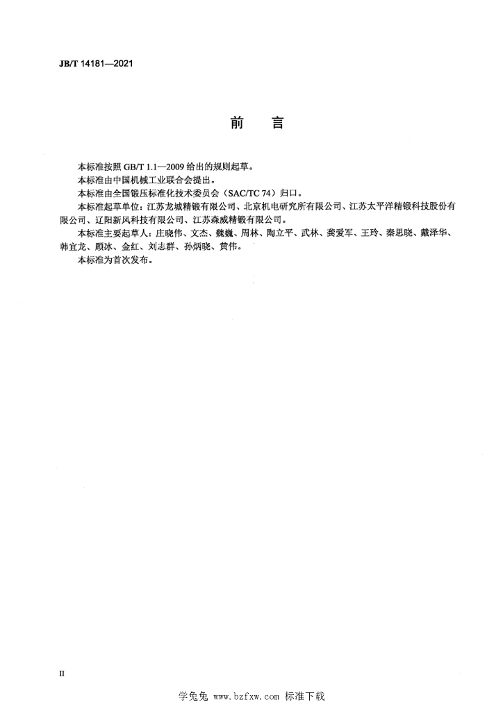JB/T 14181-2021 标准预览