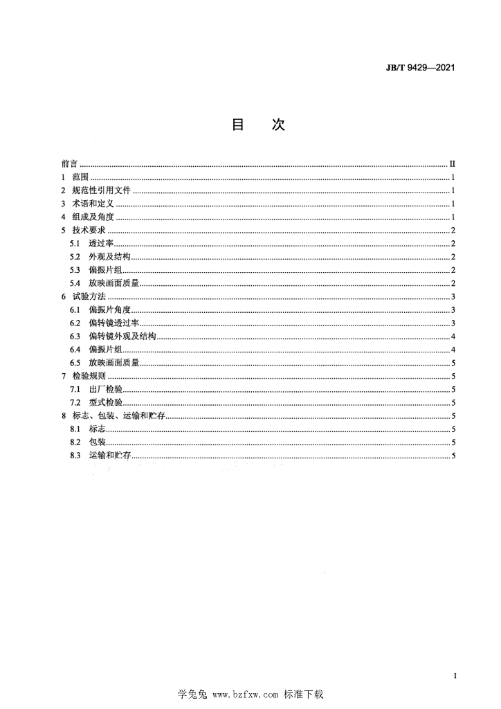 JB/T 9429-2021 标准预览