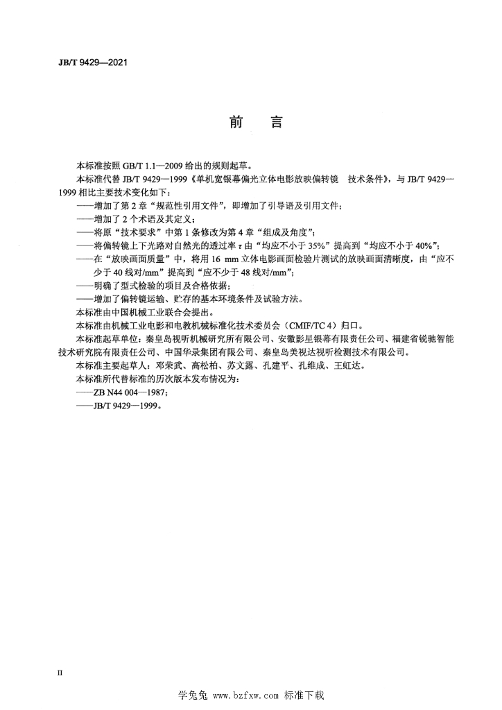 JB/T 9429-2021 标准预览