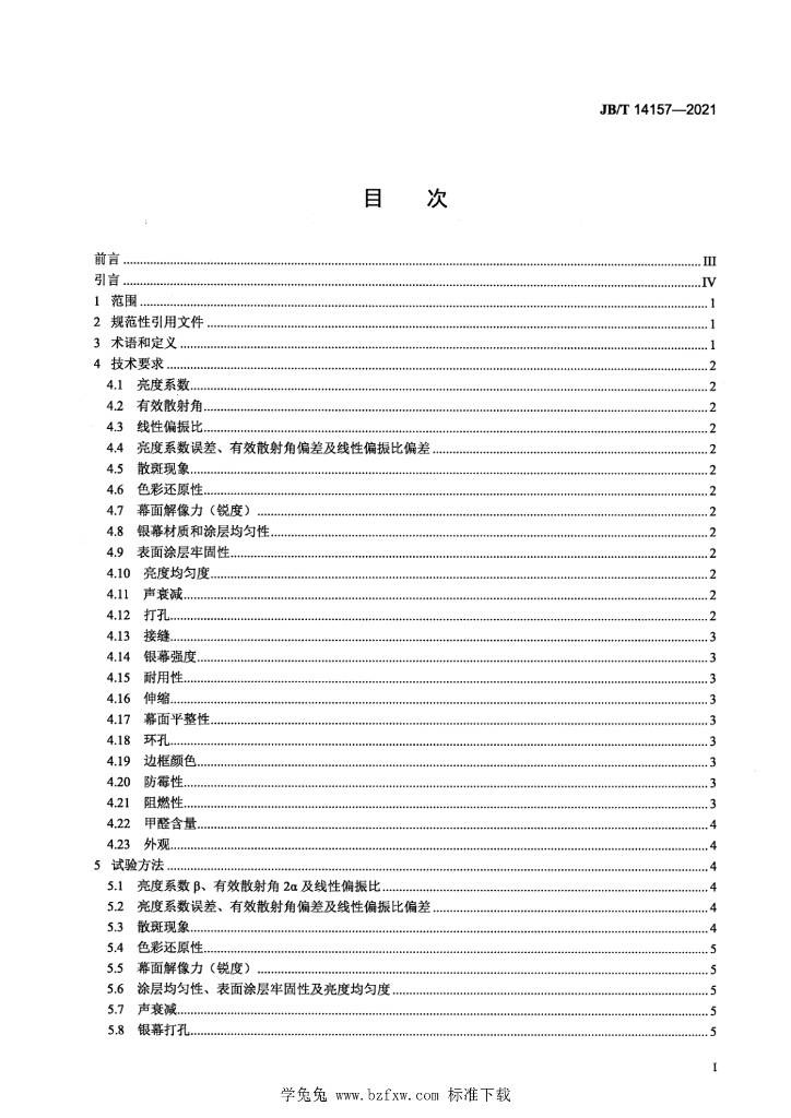 JB/T 14157-2021 标准预览