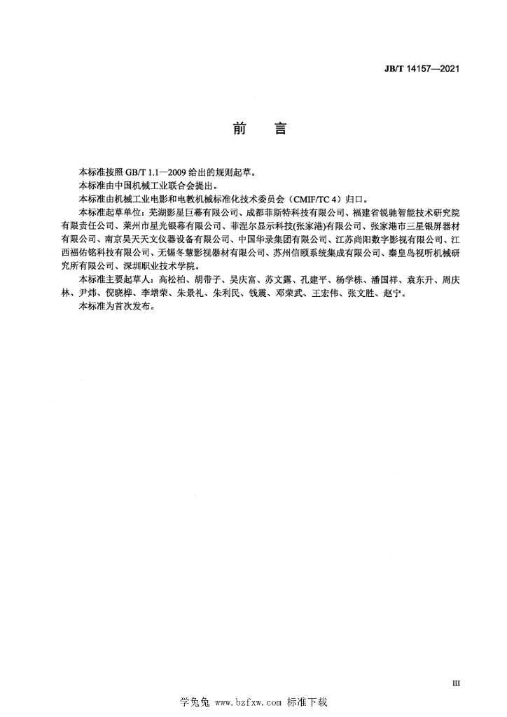 JB/T 14157-2021 标准预览