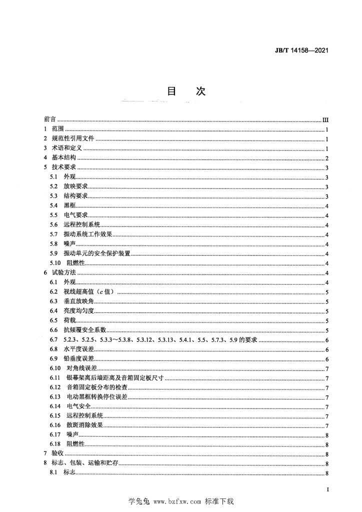 JB/T 14158-2021 标准预览