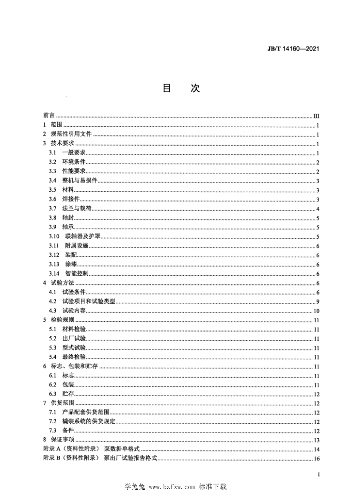 JB/T 14160-2021 标准预览