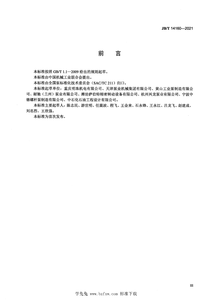 JB/T 14160-2021 标准预览