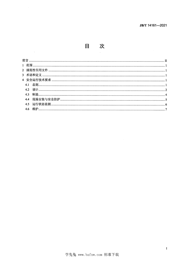 JB/T 14161-2021 标准预览