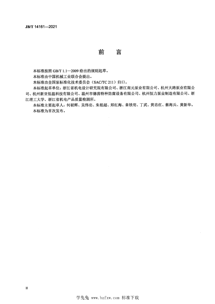 JB/T 14161-2021 标准预览