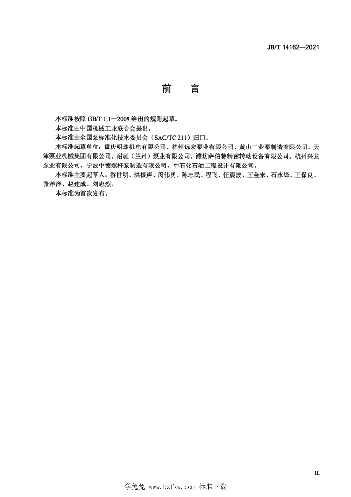 JB/T 14162-2021 标准预览