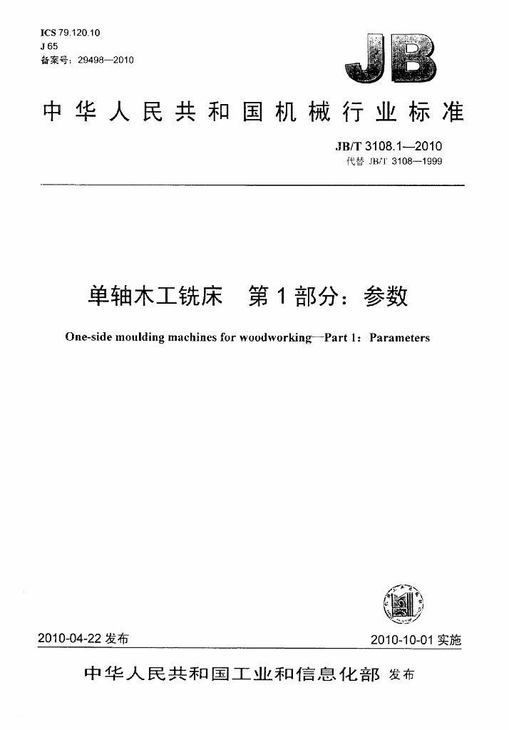 JB/T 3108.1-2010 标准预览