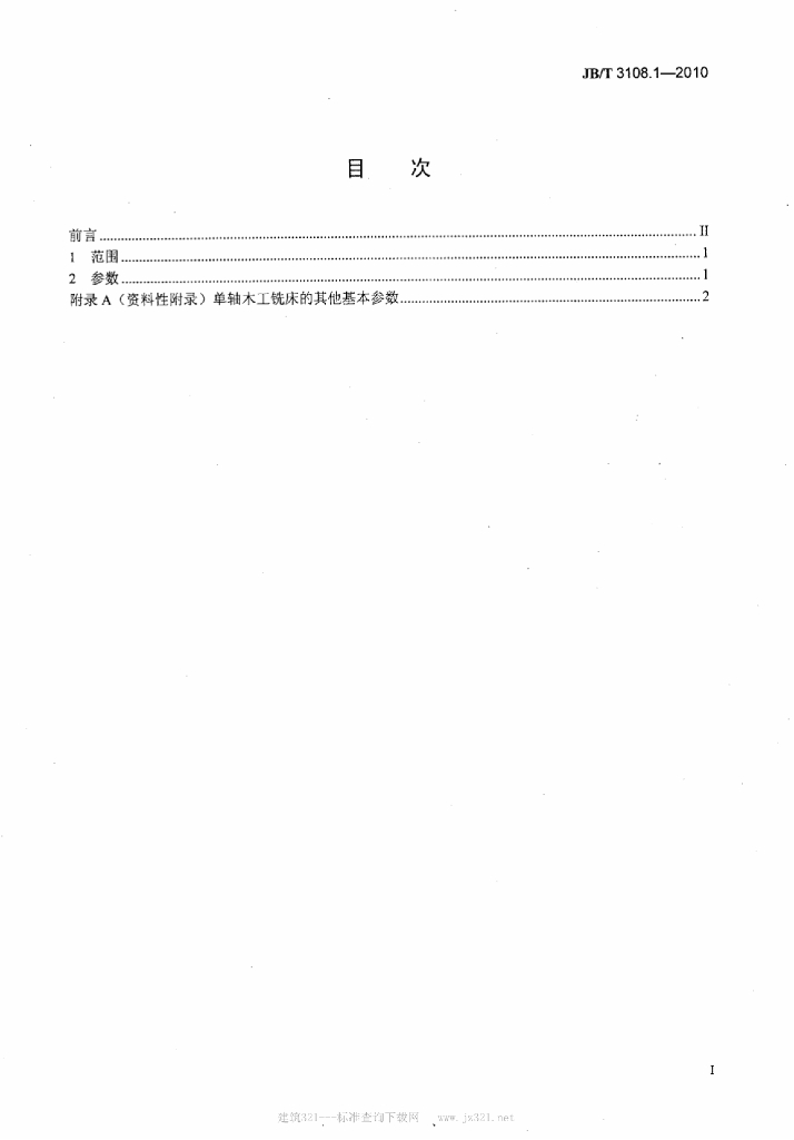 JB/T 3108.1-2010 标准预览