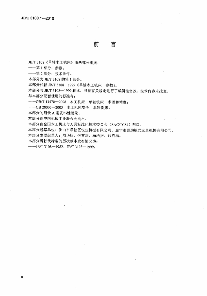 JB/T 3108.1-2010 标准预览