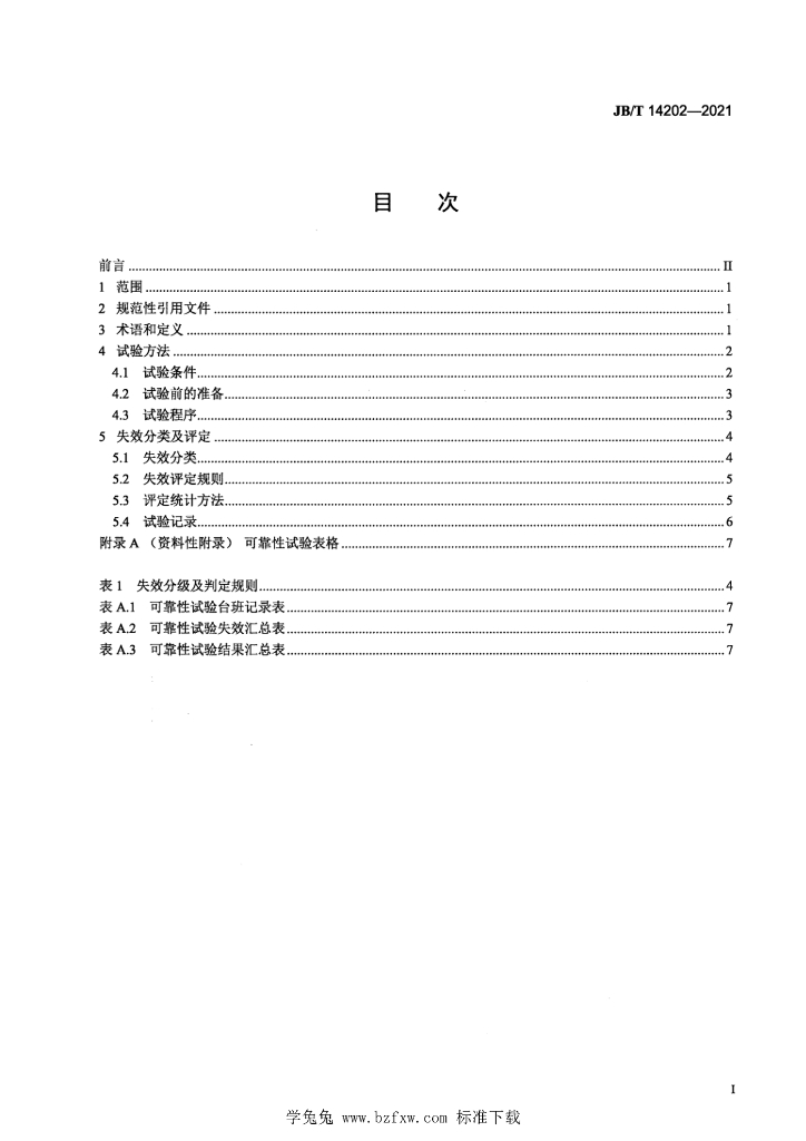 JB/T 14202-2021 标准预览
