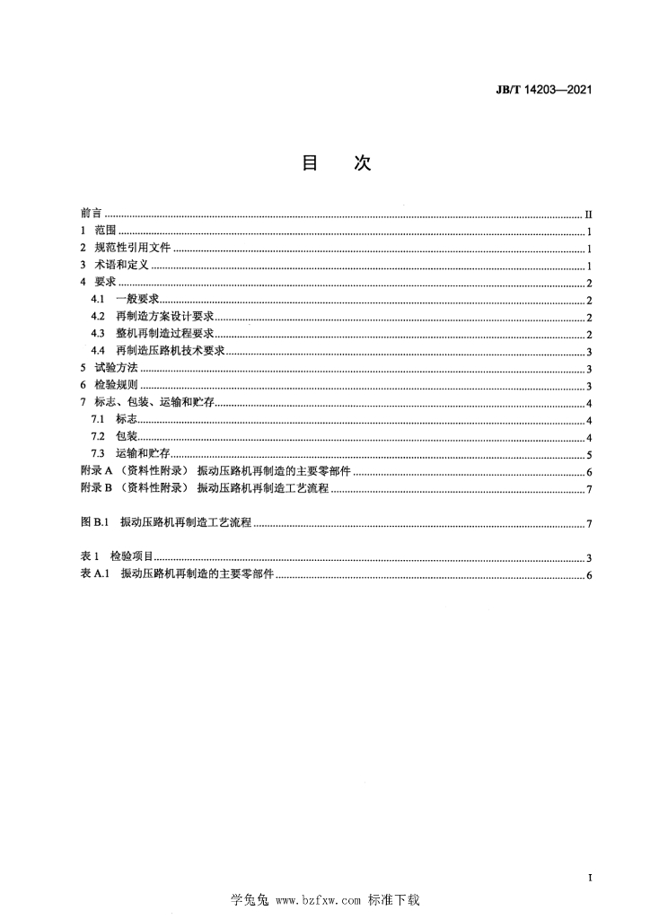 JB/T 14203-2021 标准预览