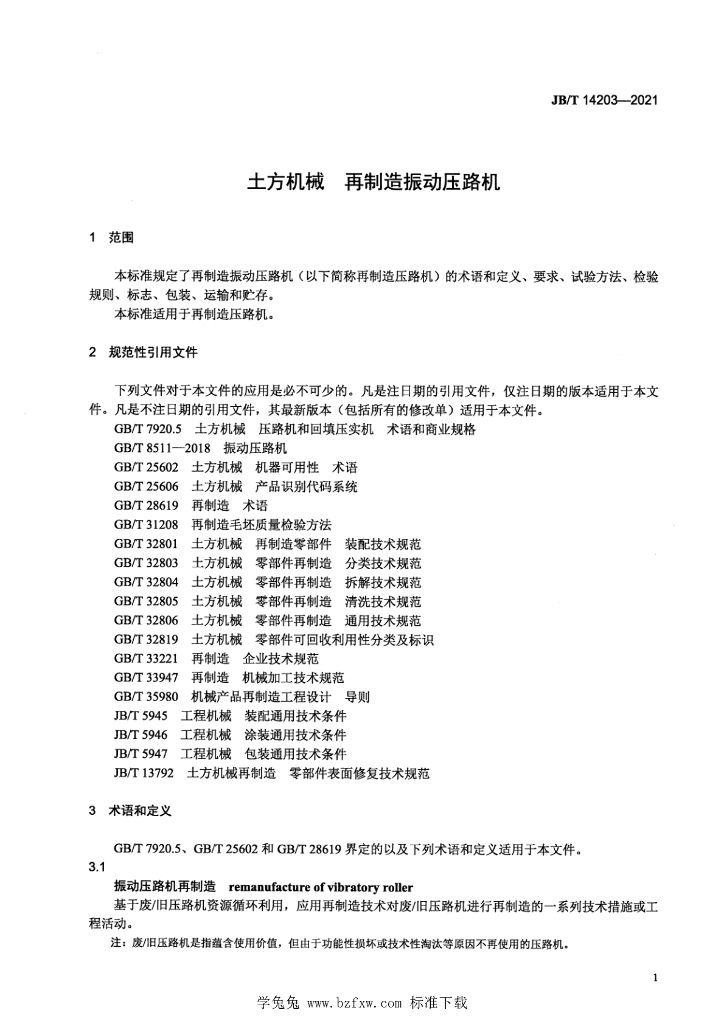 JB/T 14203-2021 标准预览