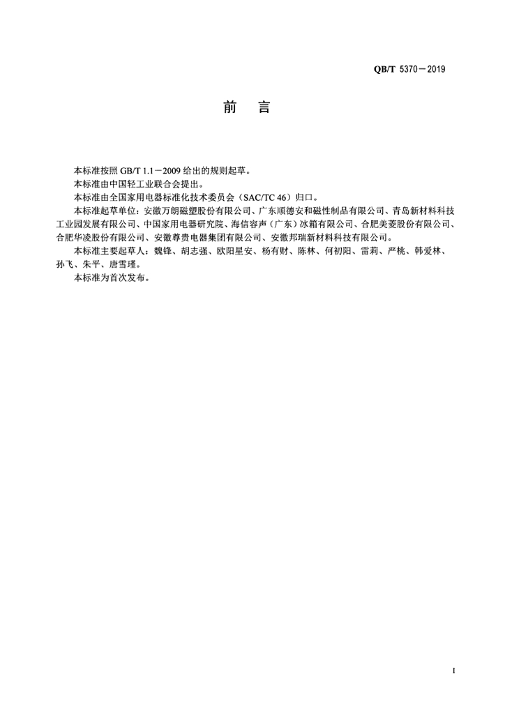 QB/T 5370-2019 标准预览