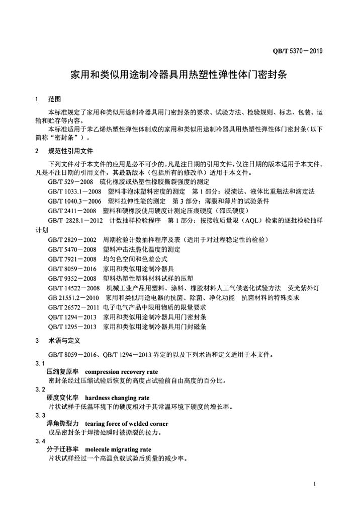 QB/T 5370-2019 标准预览