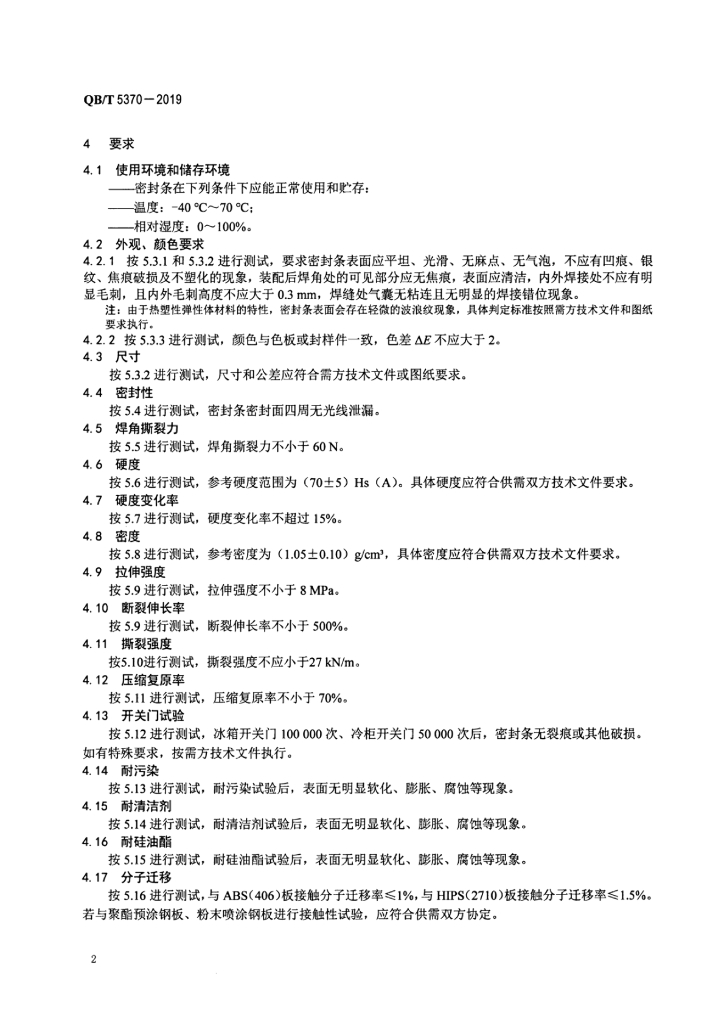 QB/T 5370-2019 标准预览