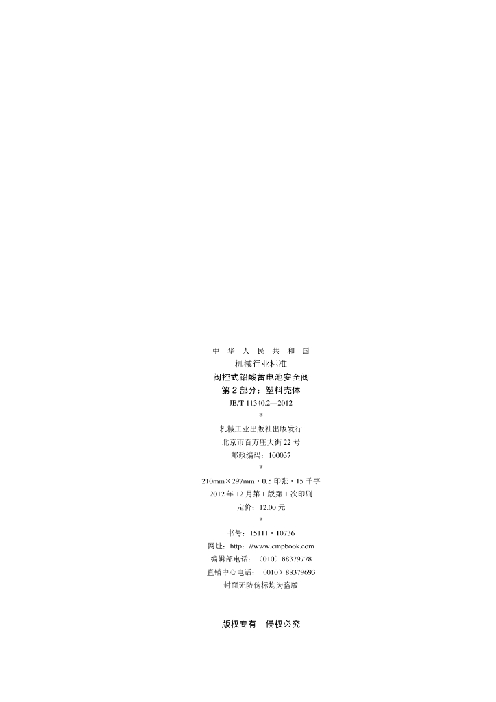 JB/T 11340.2-2012 标准预览