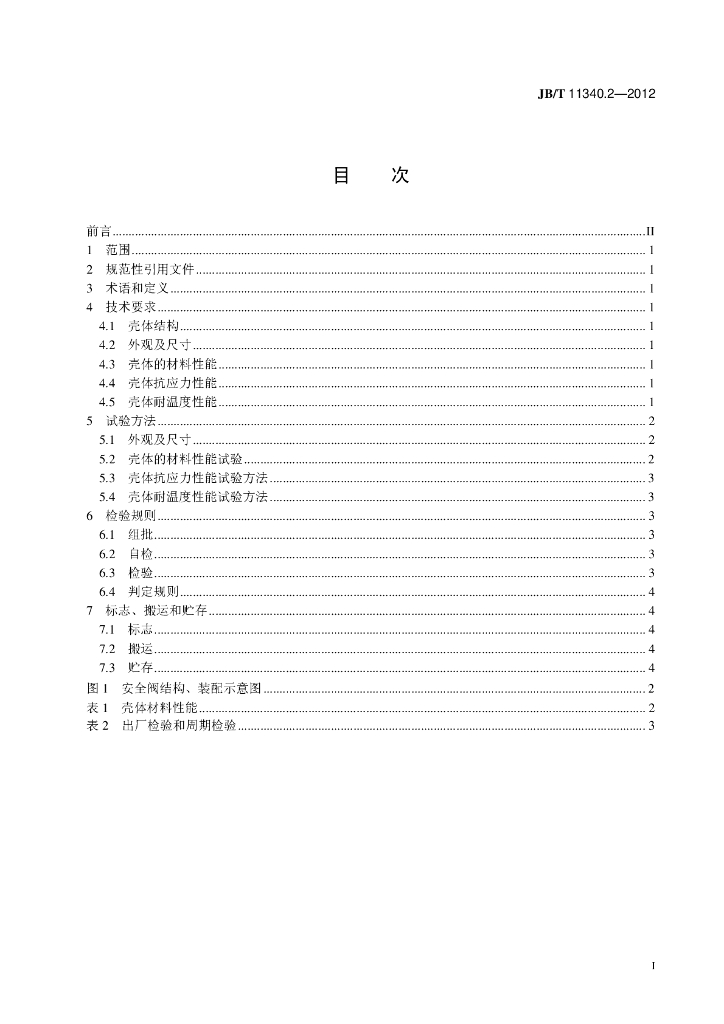 JB/T 11340.2-2012 标准预览
