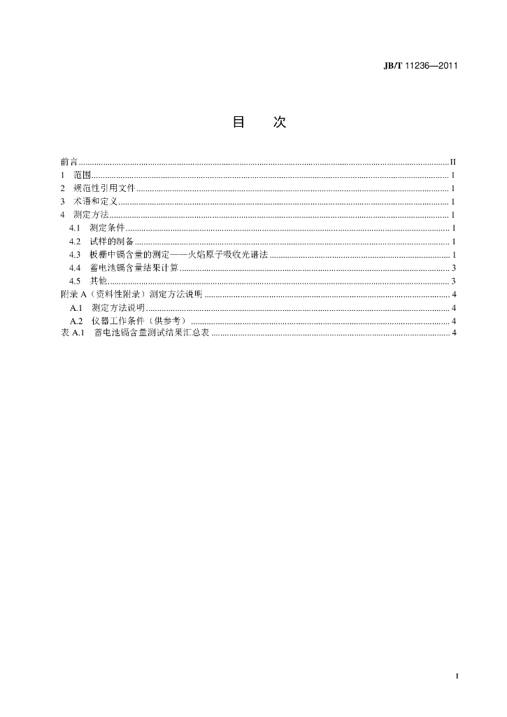 JB/T 11236-2011 标准预览