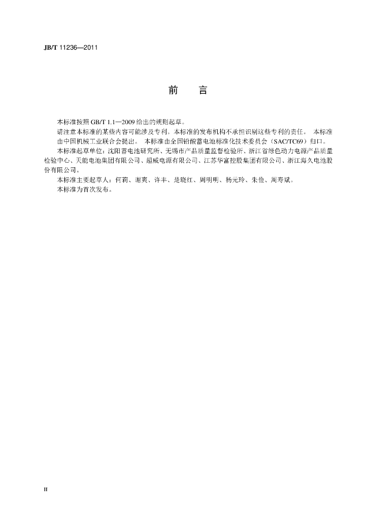 JB/T 11236-2011 标准预览