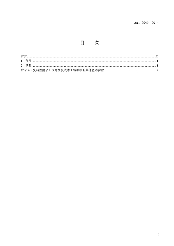 JB/T 9949-2014 标准预览