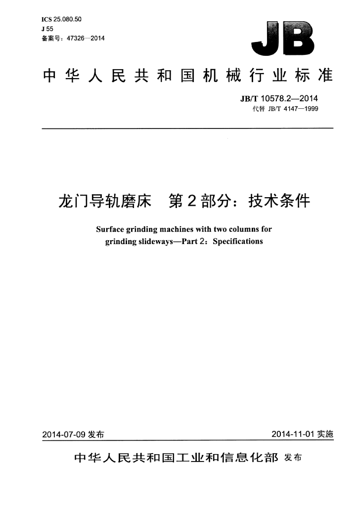 JB/T 10578.2-2014 标准预览