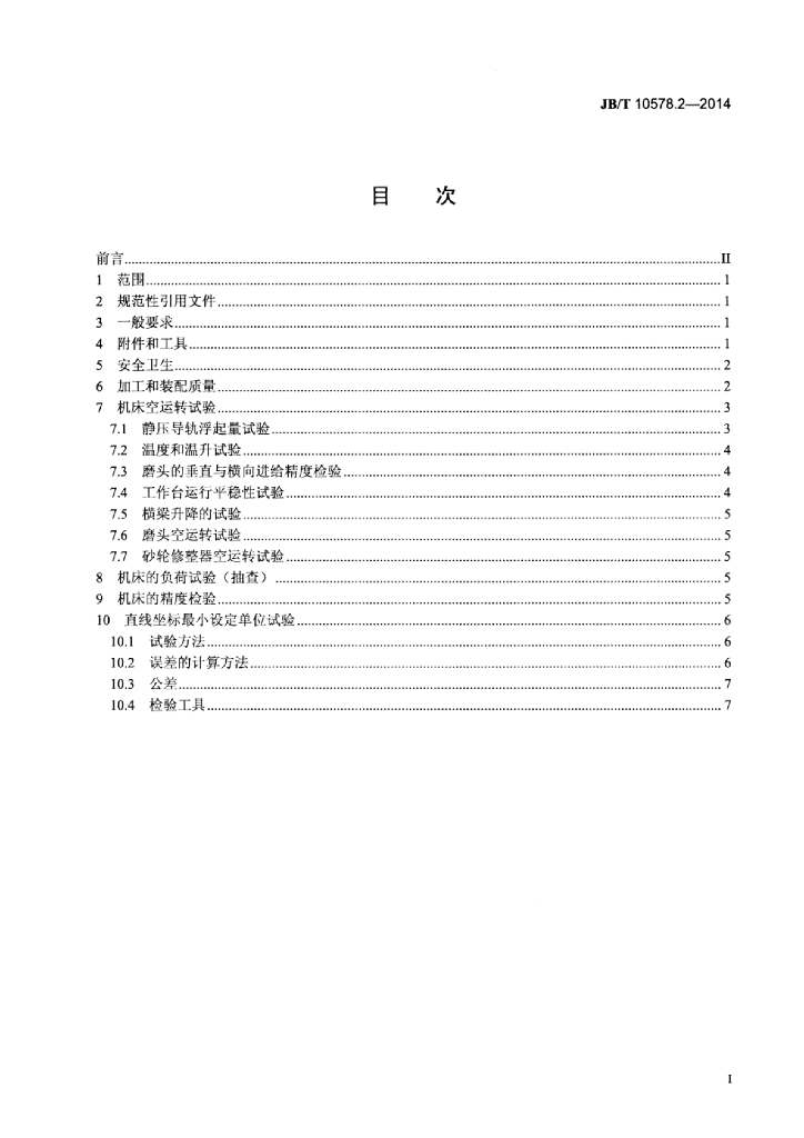 JB/T 10578.2-2014 标准预览