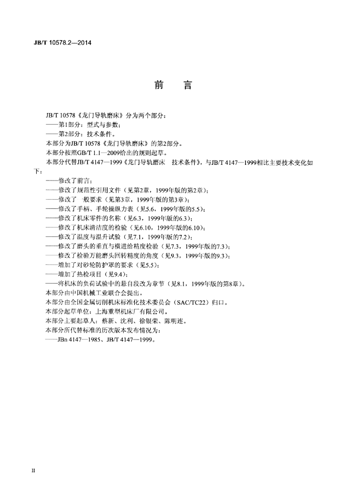 JB/T 10578.2-2014 标准预览