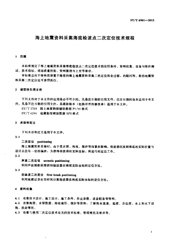 SY/T 6901-2012 标准预览