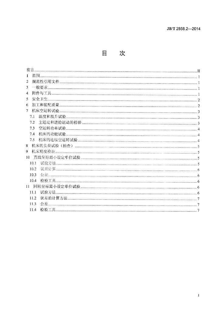 JB/T 2858.2-2014 标准预览