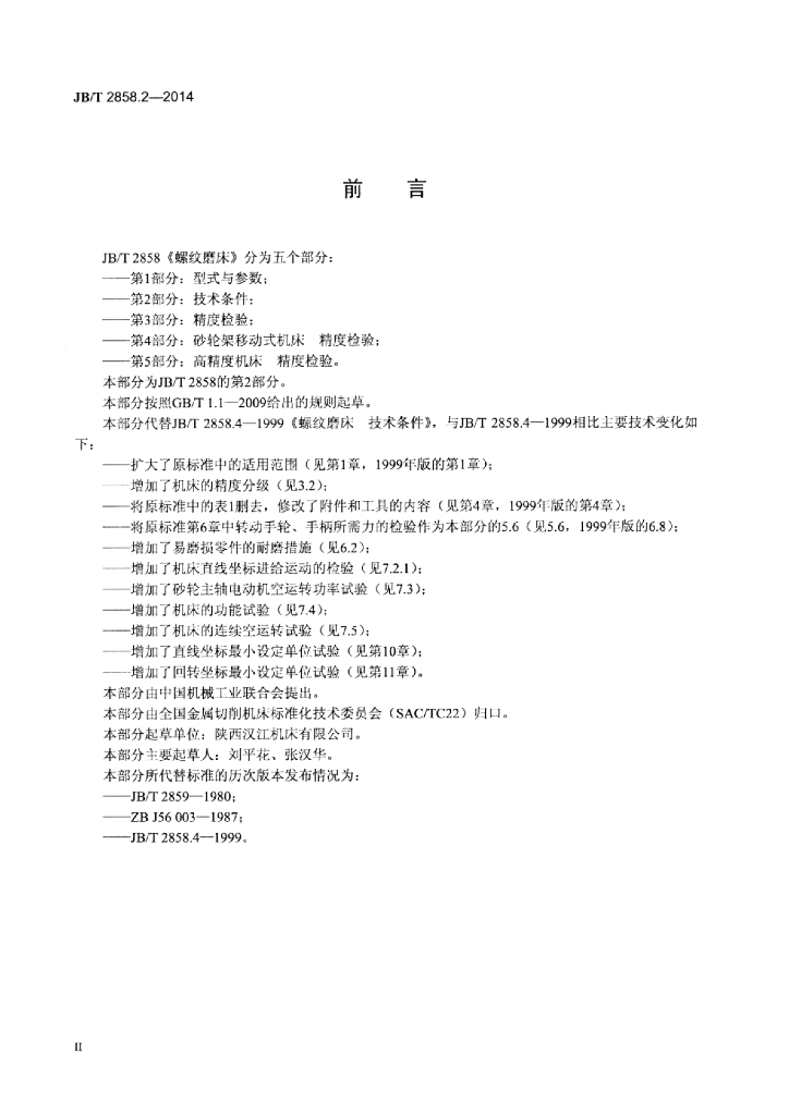 JB/T 2858.2-2014 标准预览