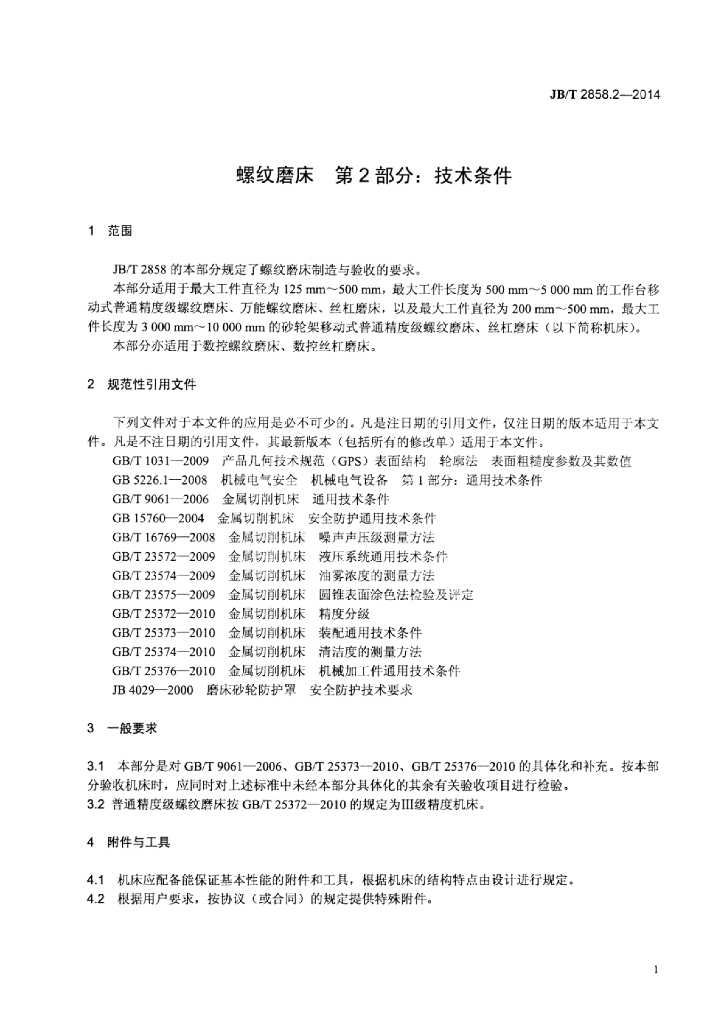 JB/T 2858.2-2014 标准预览
